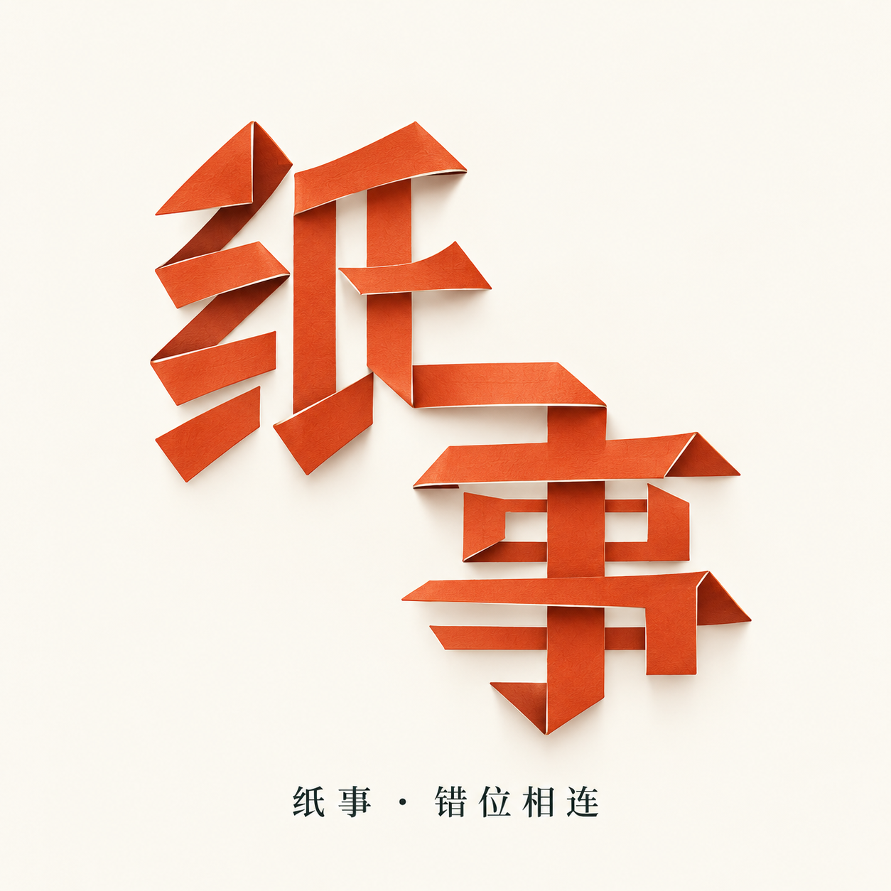 纸事
